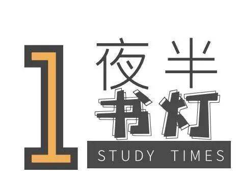夜半书灯丨“三十而立”，所立者何？