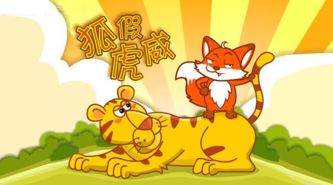 成语故事:狐假虎威 To bully others by flaunting one's powerful connections