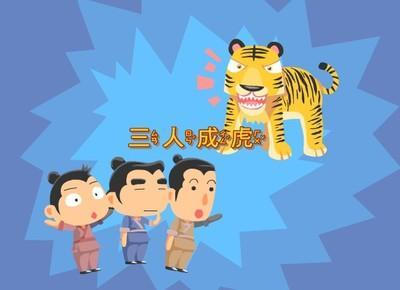 成语故事:三人成虎 When repeated more than twice, a rumor becomes true
