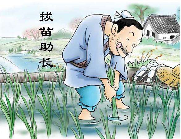 成语故事:拔苗助长To Pull Up the Seedlings to Help Them Grow